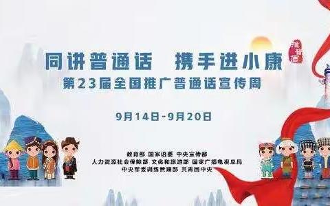 同讲普通话，携手进小康---第二实验小学推普活动纪实