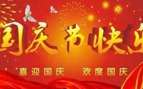 🇨🇳红心向党，礼赞祖国🇨🇳--第二实验小学“迎国庆”系列活动纪实