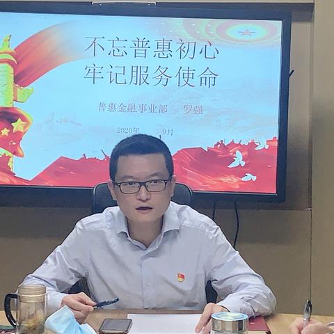 不忘普惠初心  牢记服务使命     ——武汉分行普惠金融事业部党支部专题党课