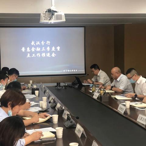 武汉分行召开普惠金融三季度重点工作推进会