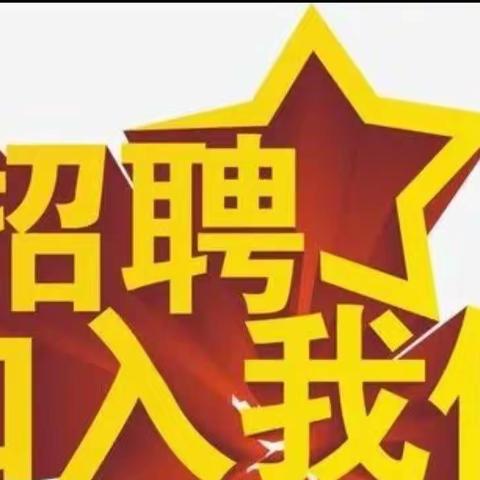 济南首善养老服务有限公司诚聘