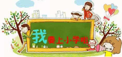 霞洞镇马路头小学﻿幼儿班招生简章