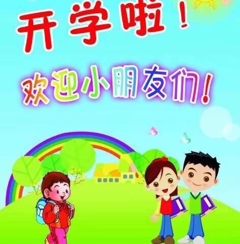 期待已久的开学第一天——霞洞镇马路头小学