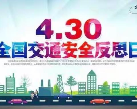 文明交通🚗安全出行——4.30全国交通安全反思日宣传篇