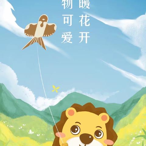 春天，你好呀！——记南辰中心幼儿园中一班春游活动