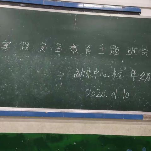 一年级寒假安全教育主题班会