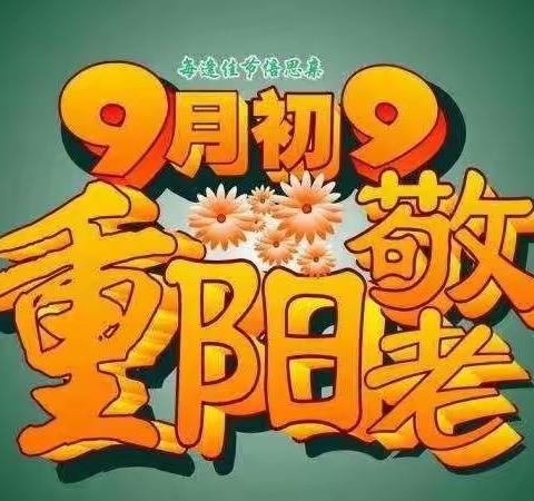 宇辰幼儿园【感恩重阳，让爱延续】——“百善孝为先”敬老爱老打卡活动倡议书