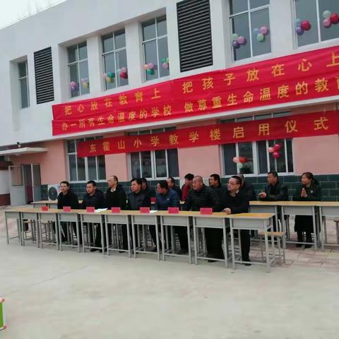 东霍山小学教学楼启用仪式简讯