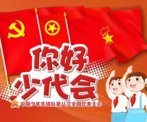 喜迎全国第八次少代会 乌市第82中队员“云”参与  共行动  争做新时代接班人