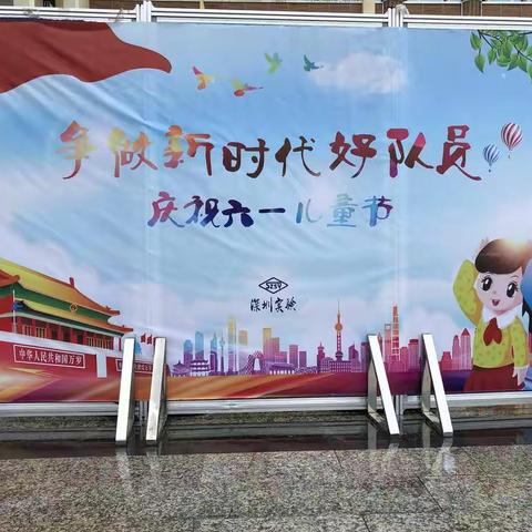 致童年—— 记深圳实验学校坂田校区满天星班“不一样”的六一