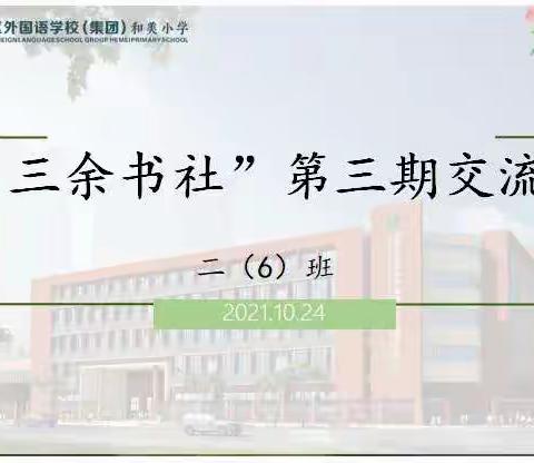“三余书社”第三期交流会   ——“双减”背景下的家庭教育理念和实践