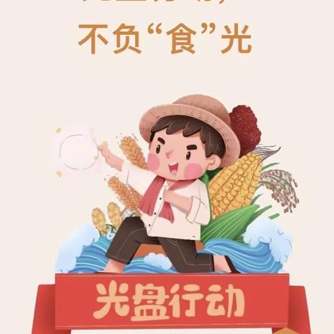 光盘行动，不负“食”光 — 宜兴市芳庄小学开展“光盘小达人”系列活动