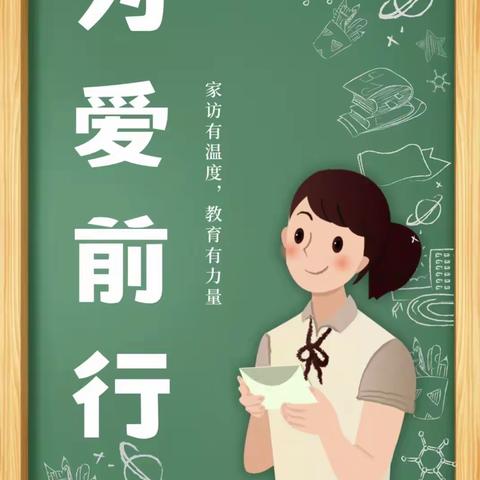 关爱学生幸福成长   沙口集乡中心校郑二庄小学“家访活动”