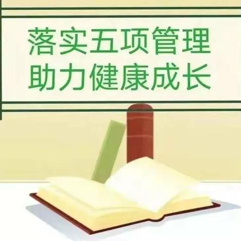 礼县龙林镇中心小学关于推进落实“五项管理”助力健康成长致学生家长的一份信