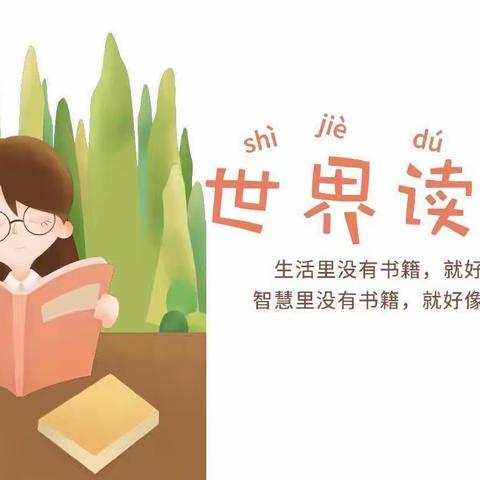 世界读书日，读书分享会——长岭县第四小学读书日活动