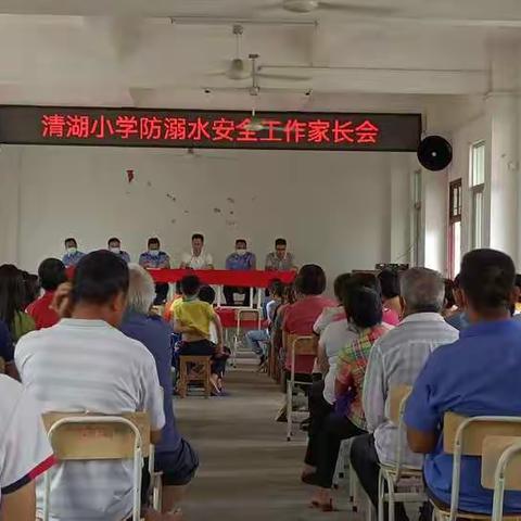 齐抓共管，筑牢安全防线！——高州市大坡镇清湖小学防溺水等安全工作家长会