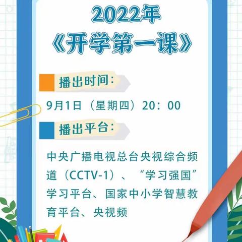 你好，新学期！——佐眼明德中心小学一起来看《开学第一课》