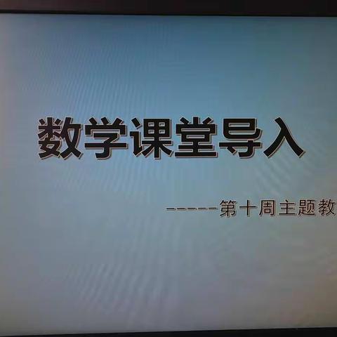 【新实 研训】优化课堂导入 探索教学新路