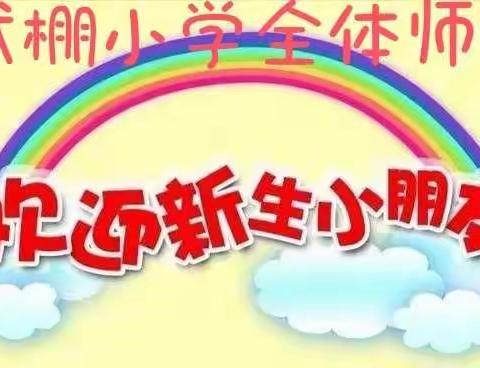 确山县李新店镇武棚小学一年级招生啦