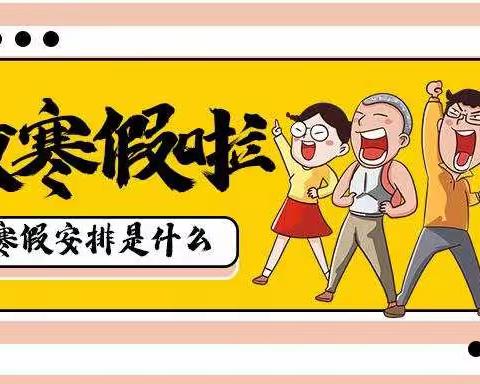 我们放假啦——武棚小学