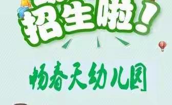 🍭🍭🍭南宁市兴宁区畅春天幼儿园2022年秋季学期新生报名火热进行中🍭🍭🍭