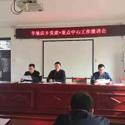 半坡店乡召开以党建+重点中心 工作推进会