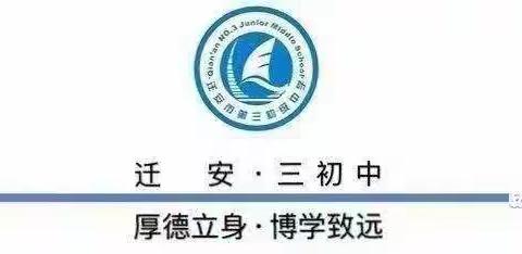 【校园动态】﻿平安充实暑假，助力青春成长—— 迁安市第三初级中学八年级暑假线上家长会