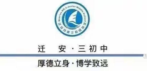 【校园动态】珍爱生命，预防溺水——迁安市第三初级中学主题班会