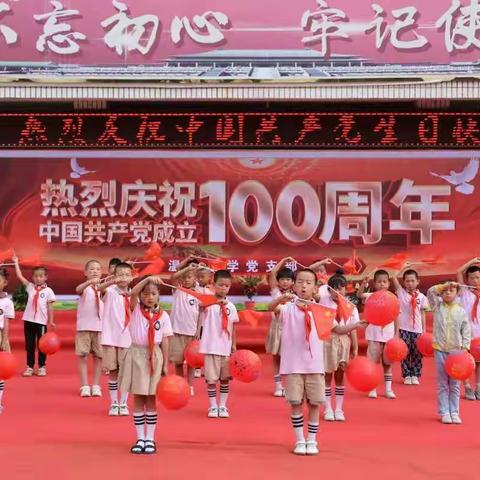 温泉小学热烈庆祝中国共产党成立100周年