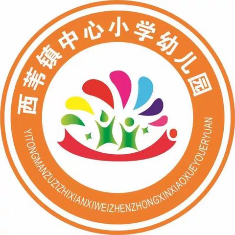 以“苗”护“苗”，共筑防疫屏障——西苇镇中心小学校幼儿园