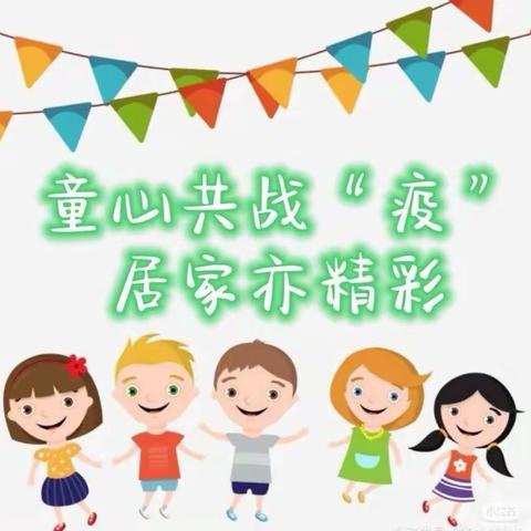 新星幼儿园朵一班——童心共战疫 居家亦精彩