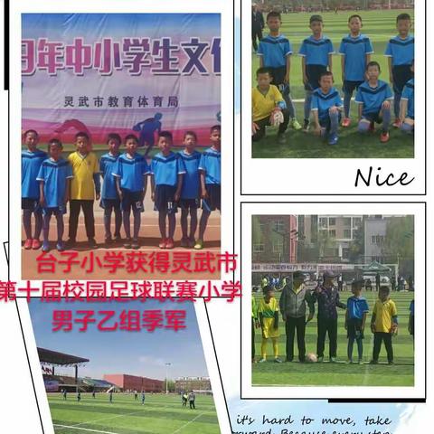 千里之行  始于⚽下——台子小学获得灵武市第十届校园足球联赛小学男子乙组季军