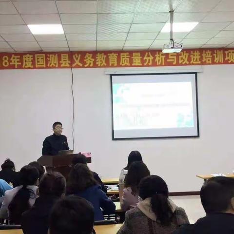 四平市铁西区开展2018年度国测县义务教育质量分析与改进培训活动