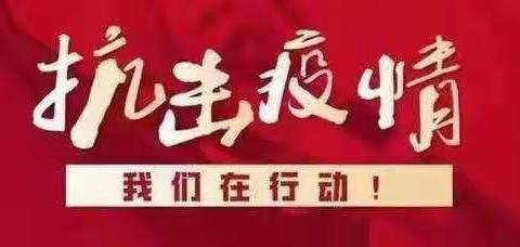 众志成城齐抗疫，祈福武汉胜疫情—八里桥小学面对疫情的防控与教学