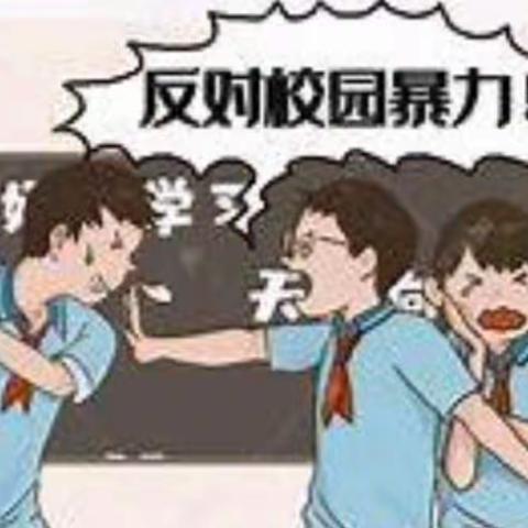 预防校园欺凌，共创文明校园 ——大声对校园暴力说“不！”