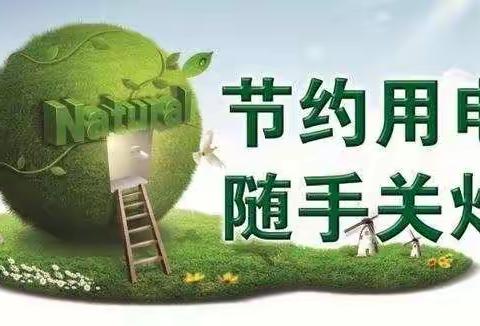 节能节电进校园——晓林镇钟王化小学节能节电进校园从我做起！从身边事做起！