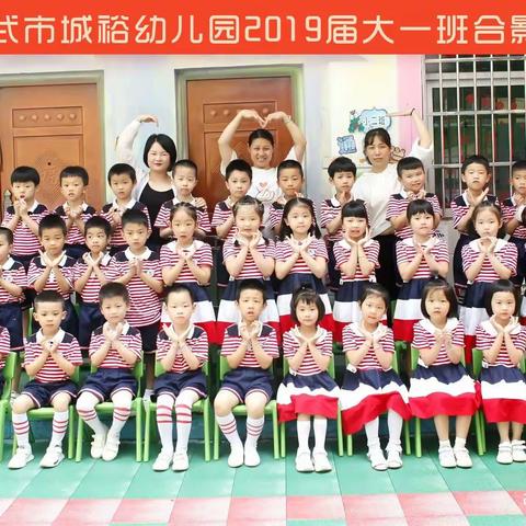 学前教育宣传月:城裕幼儿园2019·6.25毕业季留影