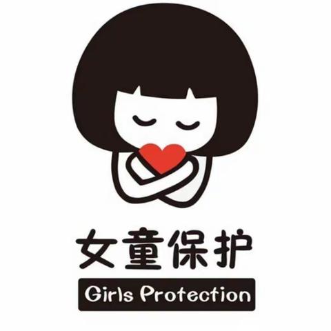 红旗小学女童保护