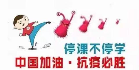 停课不停学，学习不停歇——杜庄一小一年级八班