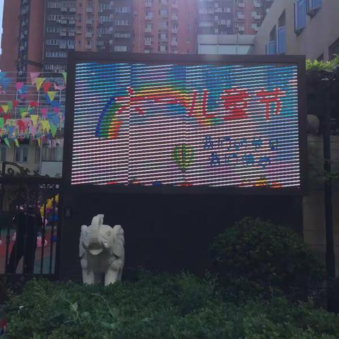 欢乐六一随记