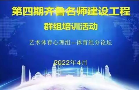 第四期齐鲁名师建设工程群组培训体育学科活动纪实