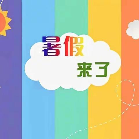 快乐一“夏”——“暑”我精彩     【三年一班暑期特色实践活动】