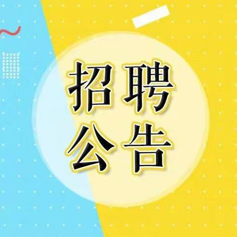 2019年勐海县布朗山乡幼儿园编外聘用人员招聘公告