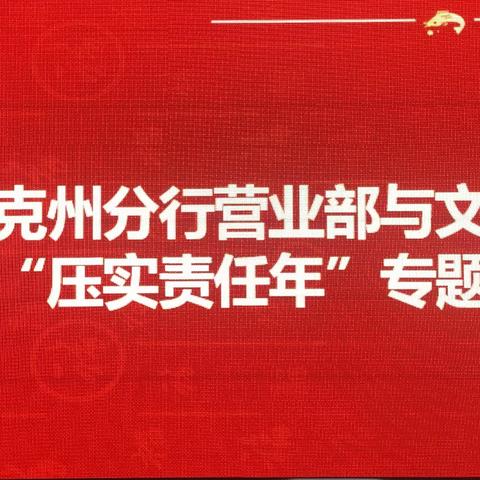 工行克州分行营业部和文化路支行开展“压实责任年”专题讲座