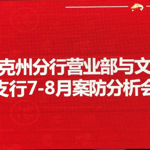 工行克州分行营业部和文化路支行开展7-8月案防分析会