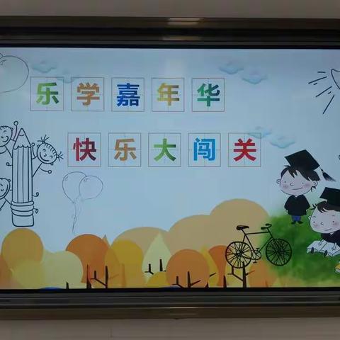 乐学嘉年华 快乐大闯关—安澜小学一二年级期末无纸化测评活动