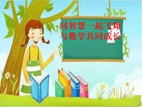 同智慧一起飞翔，与数学共同成长