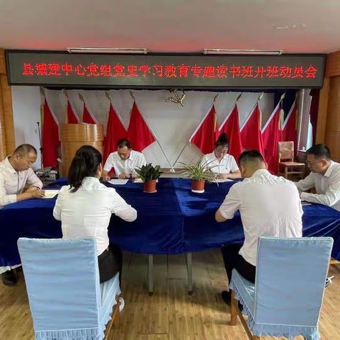 城建中心党组召开党史学习教育专题读书班及交流研讨活动