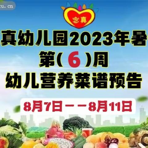 念真幼儿园2023年暑假  第( 6 )周幼儿营养菜谱预告