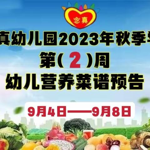 念真幼儿园2023年秋季学期👇第（2）周幼儿营养菜谱预告